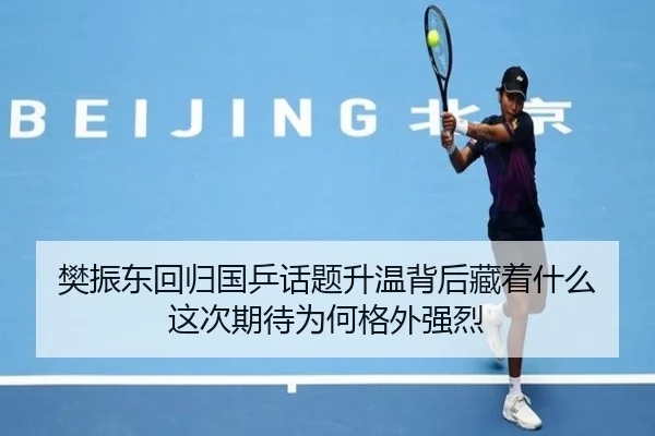 樊振东回归国乒话题升温背后藏着什么 这次期待为何格外强烈
